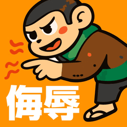 猿（侮辱）