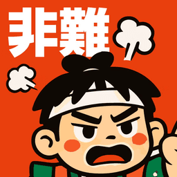 桃太郎（非難）