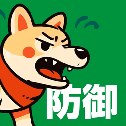 犬（防御）