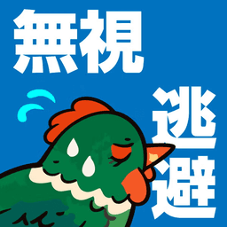 キジ（無視・逃避）