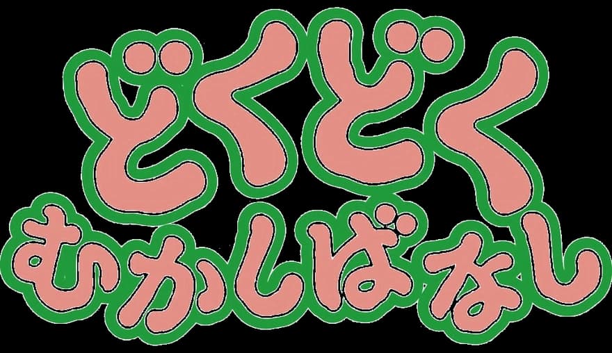 どくどくむかしばなし